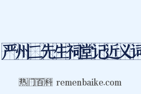严州二先生祠堂记近义词是什么意思的图片